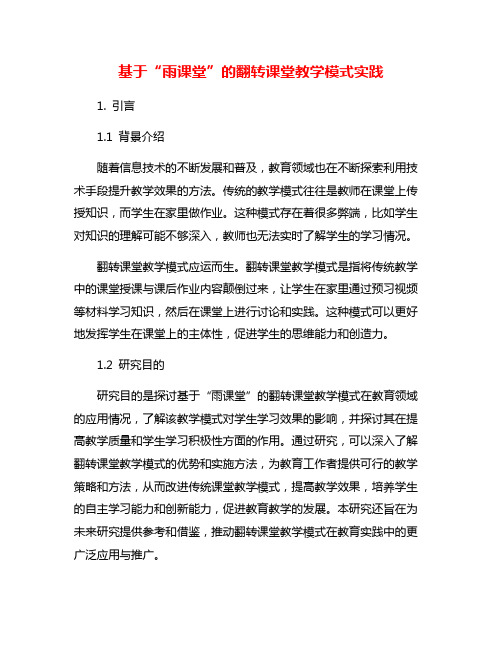 基于“雨课堂”的翻转课堂教学模式实践