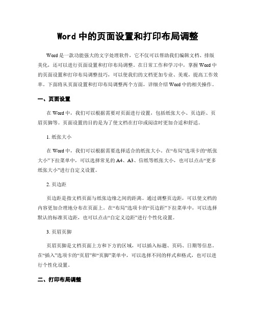 Word中的页面设置和打印布局调整