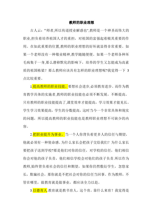 教师的职业理想