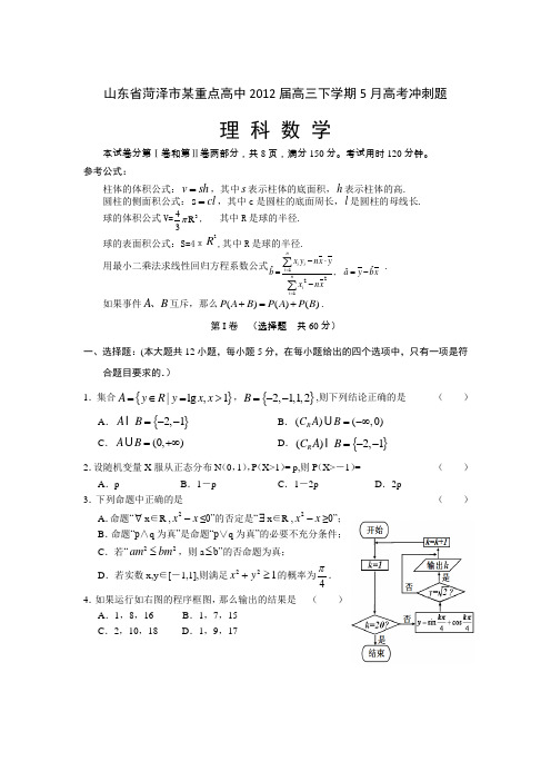 山东省菏泽市某重点高中2012届高三下学期5月高考冲刺题