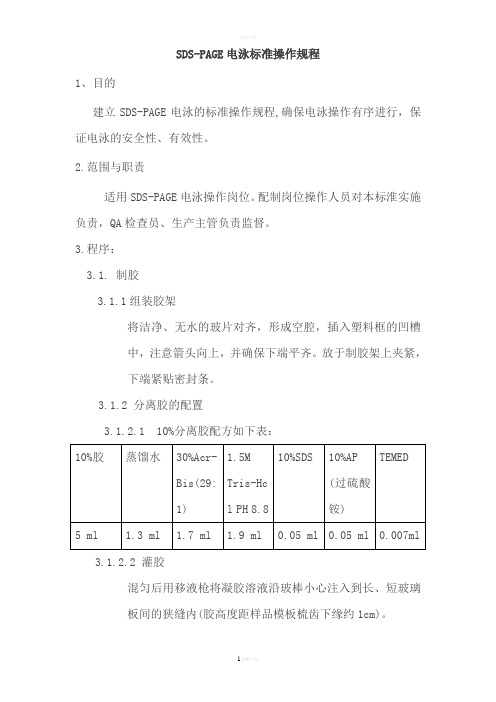 SDS-PAGE电泳标准操作流程