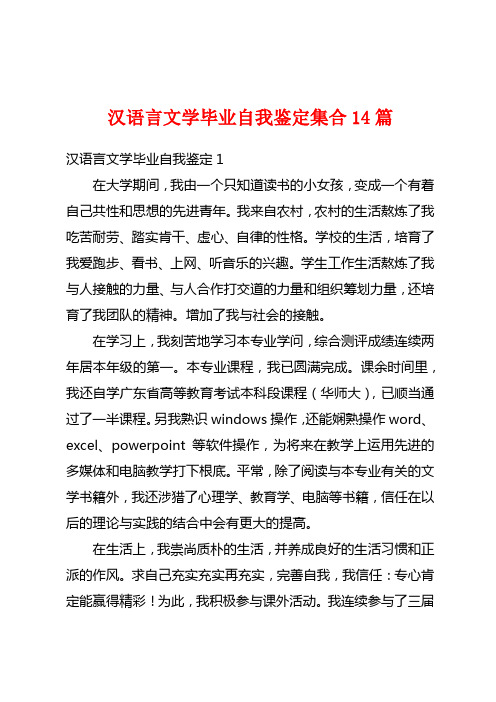 汉语言文学毕业自我鉴定集合14篇