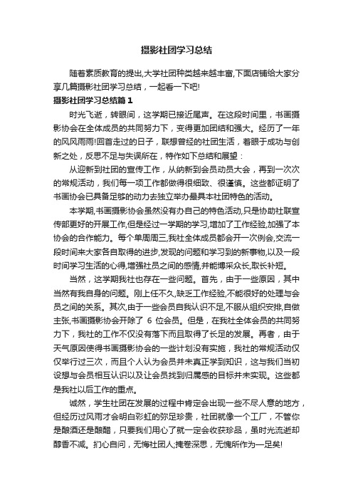 摄影社团学习总结