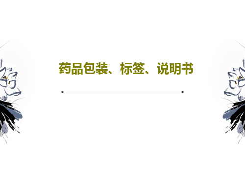 药品包装、标签、说明书共35页文档