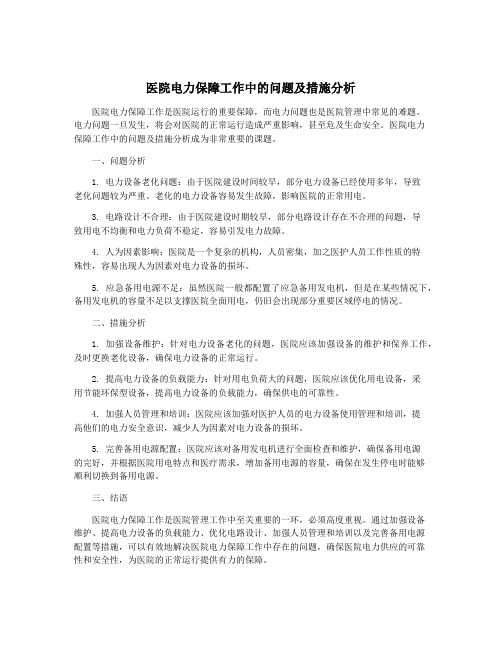 医院电力保障工作中的问题及措施分析