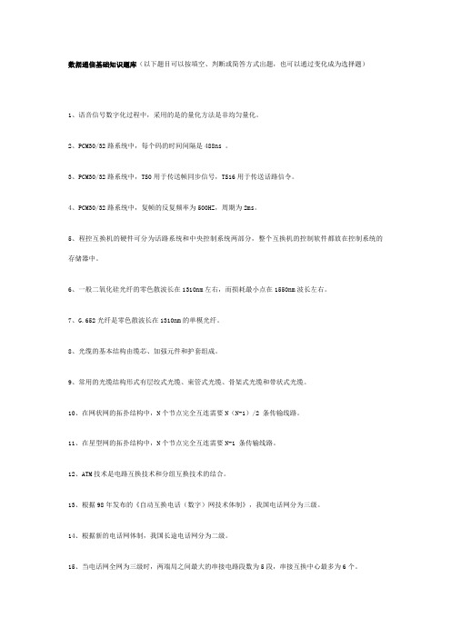 2023年数据通信基础知识题库