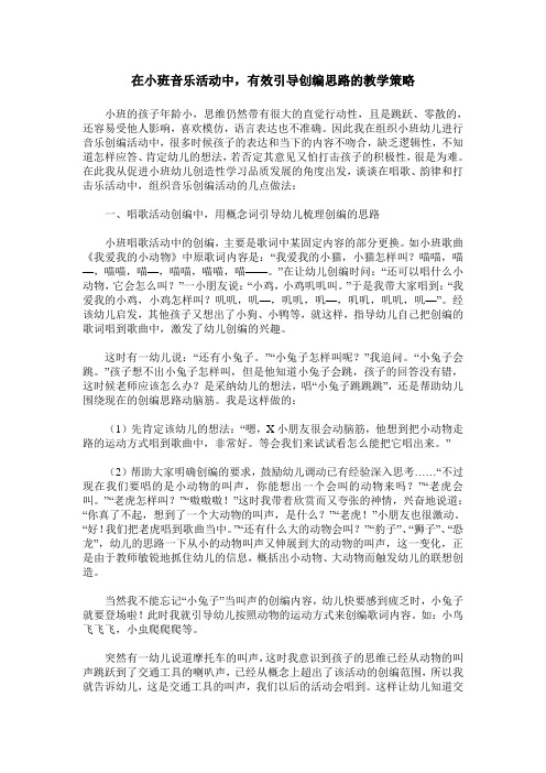 在小班音乐活动中,有效引导创编思路的教学策略