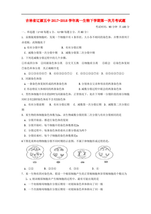 吉林省辽源五中高一生物下学期第一次月考试题