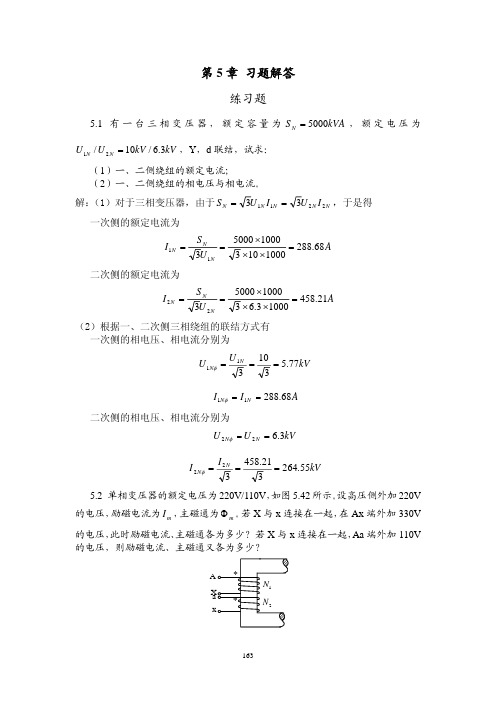 电机与拖动 刘锦波第5章 习题解答