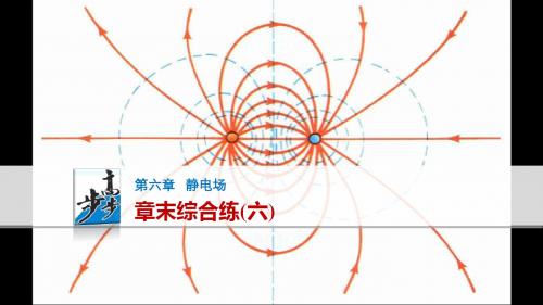 【步步高】2017年高考物理(人教版浙江)一轮复习第6章章末综合练