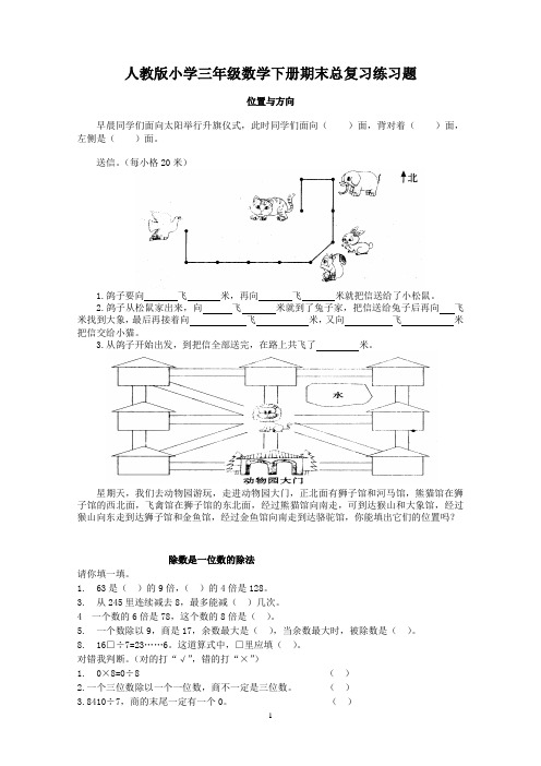 人教版小学三年级数学下册期末总复习练习题