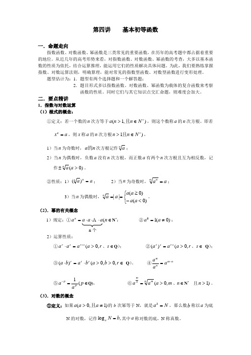 第四讲    基本初等函数