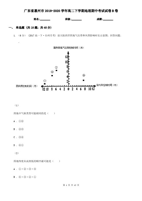 广东省惠州市2019-2020学年高二下学期地理期中考试试卷B卷