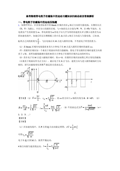 高考物理带电粒子在磁场中的运动习题知识归纳总结含答案解析