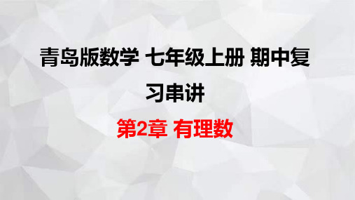 第2章+有理数+课件2023-2024学年青岛版数学七年级上册期中复习+