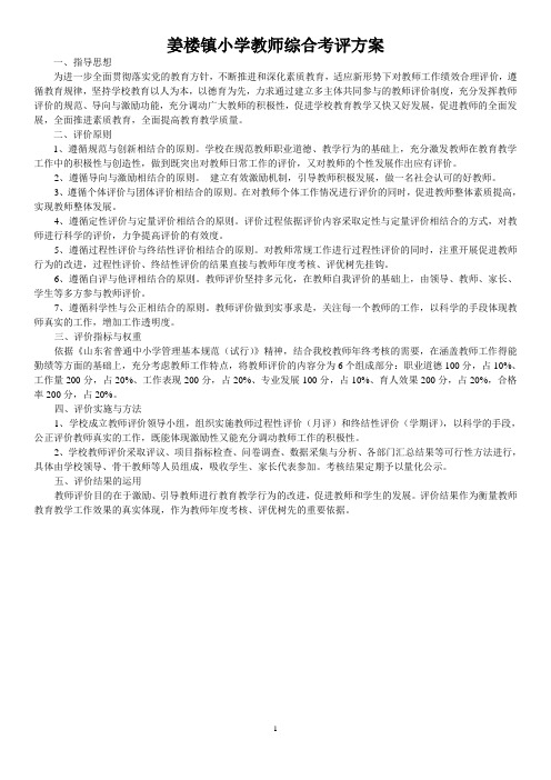 姜楼镇小学教师综合考评方案