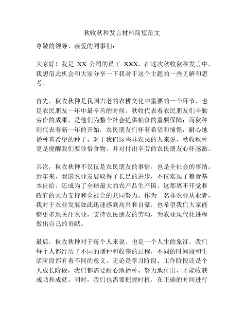 秋收秋种发言材料简短范文