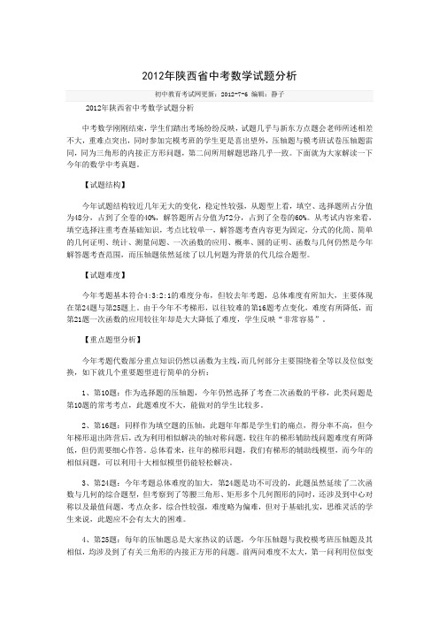 2012年陕西省中考数学试题分析