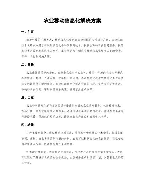 农业移动信息化解决方案