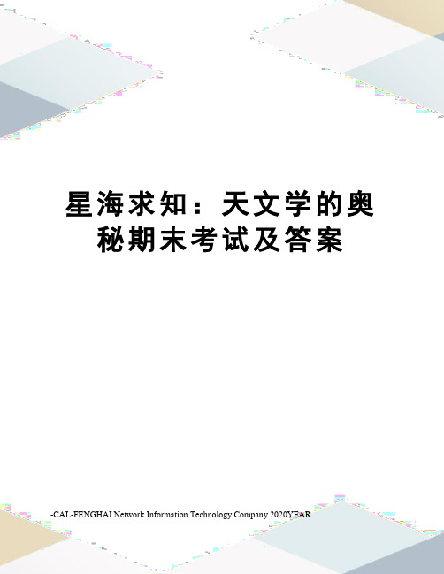 星海求知：天文学的奥秘期末考试及答案