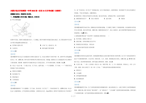 内蒙古包头市包钢第一中学2022高一历史10月月考试题(含解析)