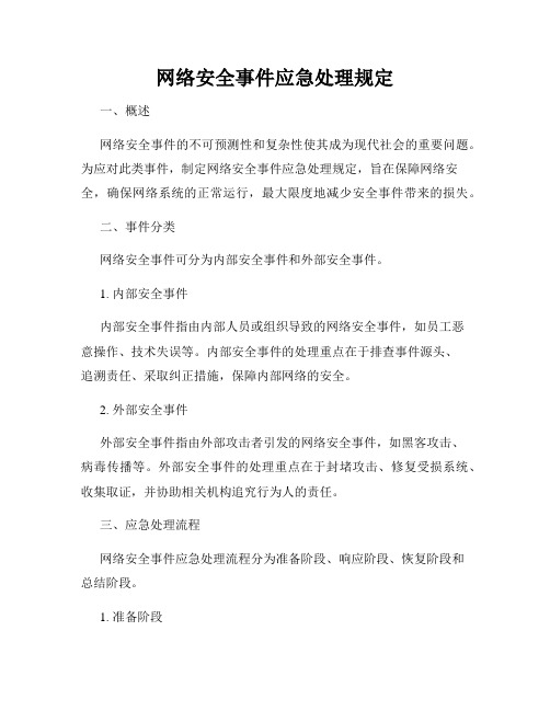 网络安全事件应急处理规定