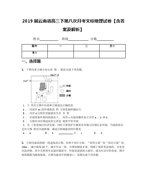 2019届云南省高三下第八次月考文综地理试卷【含答案及解析】