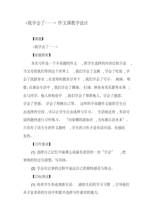 《我学会了……》作文课教学设计-最新资料