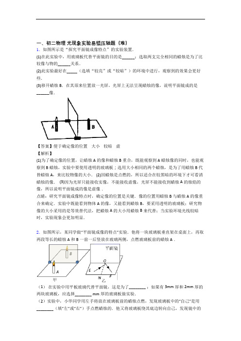 最新苏科版八年级物理上册 光现象实验(提升篇)(Word版 含解析)