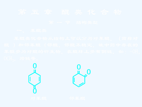 天然药物化学第四章--醌类化合物