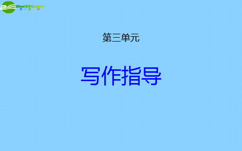 人教版七年级语文上册_第三单元_单元写作指导教师配套课件_(新版)新人教版