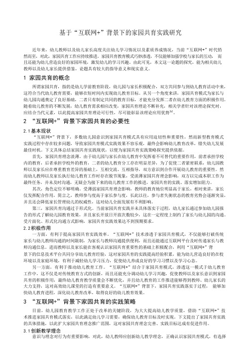 基于“互联网+”背景下的家园共育实践研究.docx