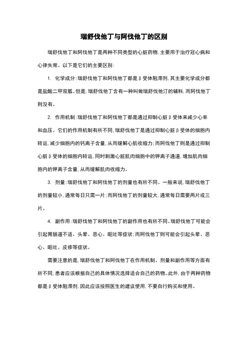 瑞舒伐他丁与阿伐他丁的区别