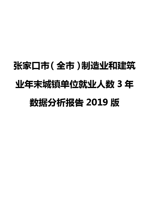 张家口市(全市)制造业和建筑业年末城镇单位就业人数3年数据分析报告2019版