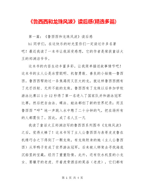 《鲁西西和龙珠风波》读后感(精选多篇)