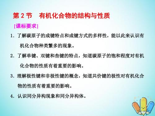 2017-2018学年高中化学 第一章 有机化合物的结构与性质 烃 第2节 有机化合物的结构与性质课