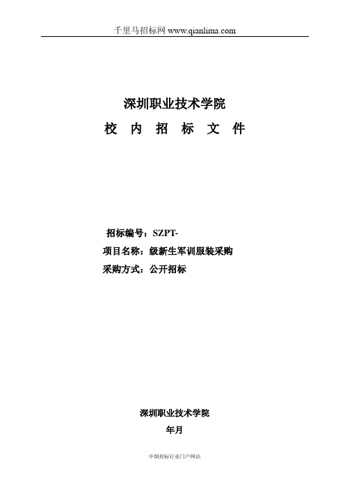 新生军训服装采购招投标书范本