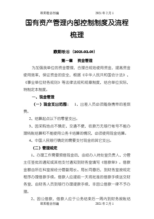 国有资产管理制内部控制制度及流程(含关键管控点)之欧阳歌谷创作