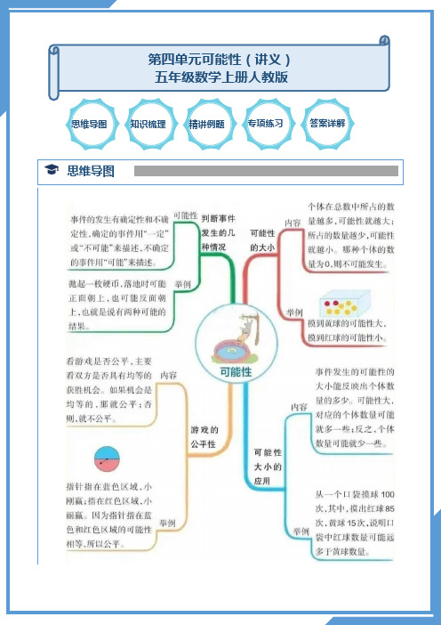 第四单元可能性(讲义)-2024-2025学年五年级上册数学人教版