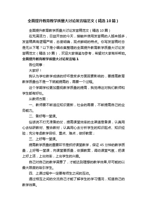 全面提升教育教学质量大讨论发言稿范文（精选10篇）