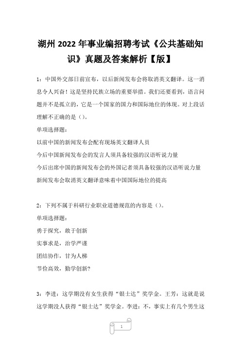 湖州2022年事业编招聘考试《公共基础知识》真题及答案解析三