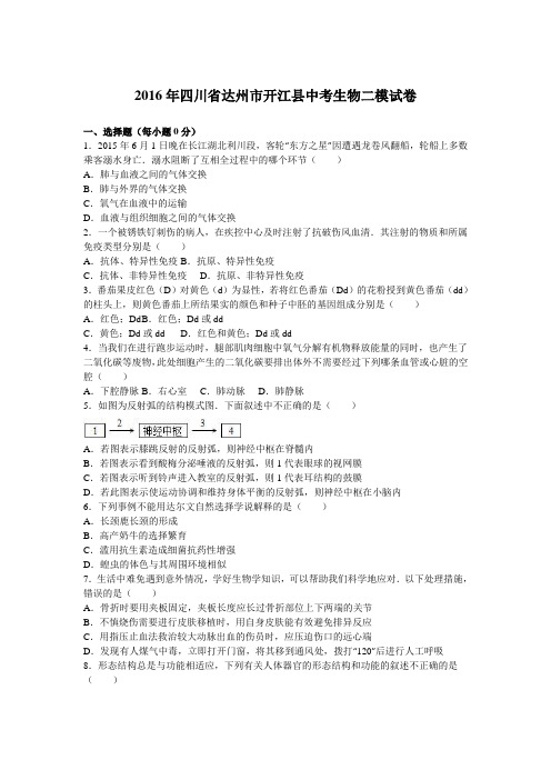 2016年四川省达州市开江县中考生物二模试卷(解析版)