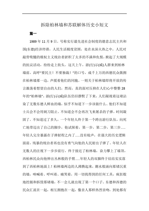 拆除柏林墙和苏联解体历史小短文