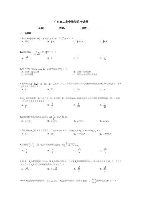 广东高二高中数学月考试卷带答案解析
