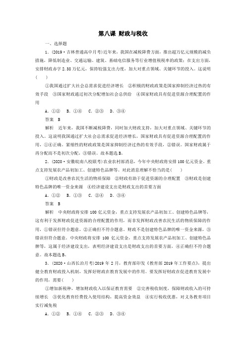 2021高考政治一轮复习第一部分经济生活第三单元收入与分配第八课财政与税收课时作业(含解析)