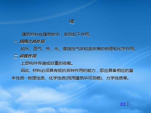 材料课件1建筑材料的基本性质