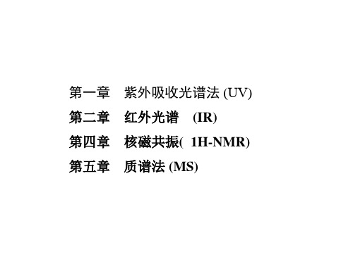 四大波谱分析总复习