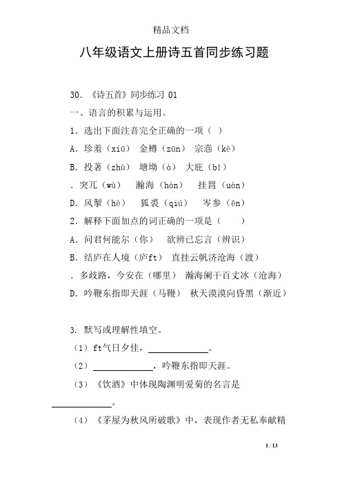 八年级语文上册诗五首同步练习题(可编辑修改word版)