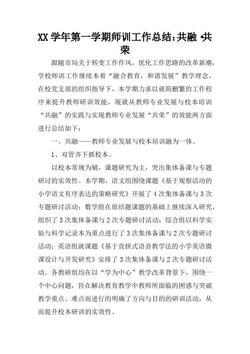 XX学年第一学期师训工作总结：共融·共荣