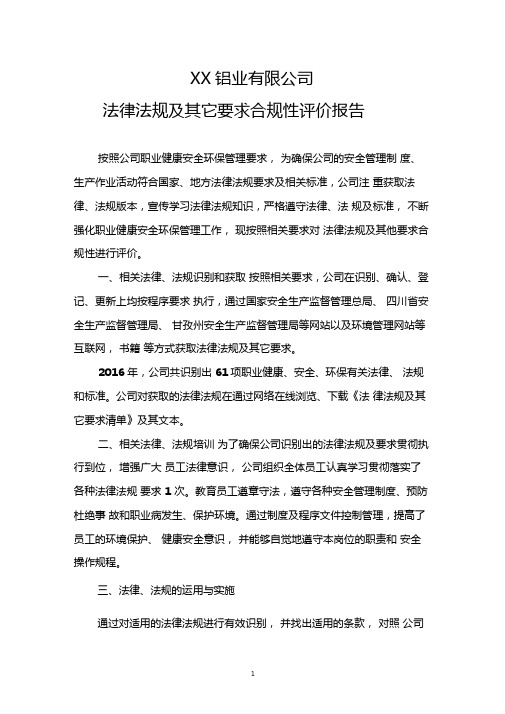 法律法规及其它要求合规性评价报告